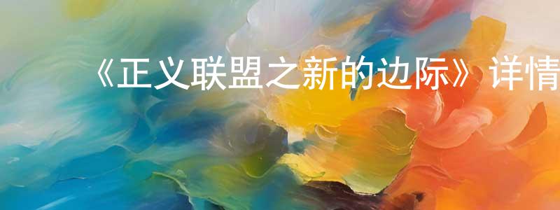 ﻿丛洋的网络影视资源,﻿《正义联盟之新的边际》详情介绍_正义联盟之新的边际HD中字在线观看_正义联盟之新的边际迅雷下载_欧美动漫
